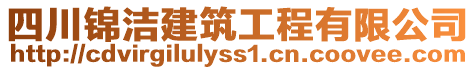 四川錦潔建筑工程有限公司