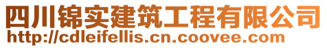 四川錦實建筑工程有限公司