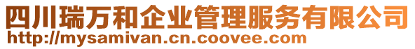 四川瑞萬和企業(yè)管理服務(wù)有限公司