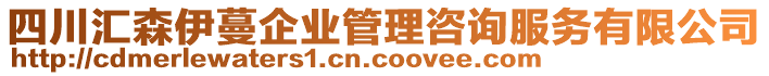 四川匯森伊蔓企業(yè)管理咨詢服務(wù)有限公司