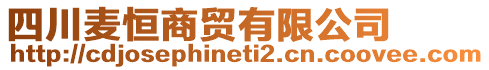 四川麥恒商貿(mào)有限公司