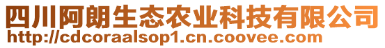 四川阿朗生態(tài)農(nóng)業(yè)科技有限公司