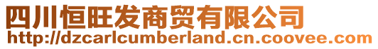 四川恒旺發(fā)商貿(mào)有限公司