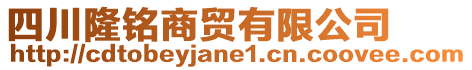 四川隆銘商貿(mào)有限公司