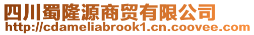 四川蜀隆源商貿(mào)有限公司