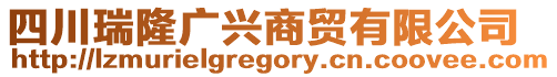 四川瑞隆廣興商貿(mào)有限公司