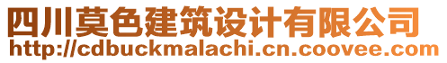 四川莫色建筑設(shè)計有限公司