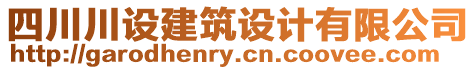 四川川設(shè)建筑設(shè)計(jì)有限公司