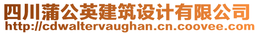 四川蒲公英建筑設計有限公司