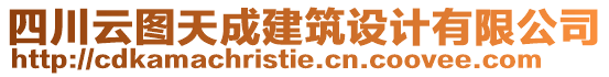 四川云圖天成建筑設(shè)計(jì)有限公司