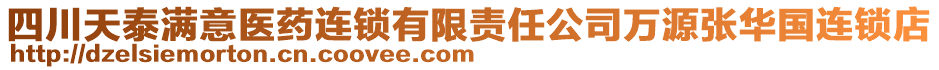 四川天泰滿意醫(yī)藥連鎖有限責(zé)任公司萬源張華國連鎖店