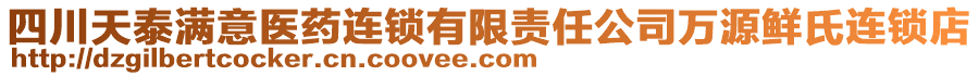 四川天泰滿意醫(yī)藥連鎖有限責(zé)任公司萬(wàn)源鮮氏連鎖店