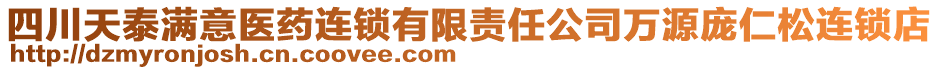 四川天泰滿意醫(yī)藥連鎖有限責(zé)任公司萬(wàn)源龐仁松連鎖店