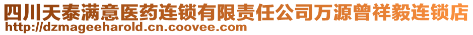 四川天泰滿意醫(yī)藥連鎖有限責(zé)任公司萬(wàn)源曾祥毅連鎖店