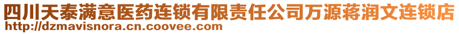 四川天泰滿意醫(yī)藥連鎖有限責任公司萬源蔣潤文連鎖店