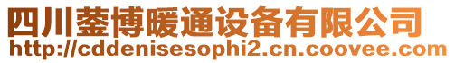 四川鎣博暖通設備有限公司