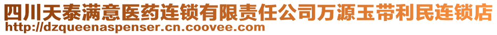 四川天泰滿意醫(yī)藥連鎖有限責(zé)任公司萬源玉帶利民連鎖店