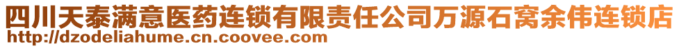 四川天泰滿意醫(yī)藥連鎖有限責(zé)任公司萬源石窩余偉連鎖店