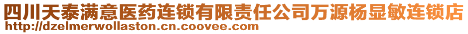 四川天泰滿意醫(yī)藥連鎖有限責(zé)任公司萬源楊顯敏連鎖店