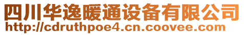 四川華逸暖通設(shè)備有限公司