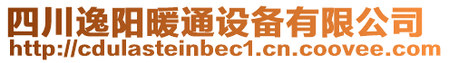 四川逸陽暖通設(shè)備有限公司