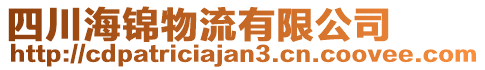 四川海錦物流有限公司