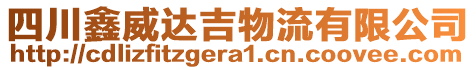 四川鑫威達(dá)吉物流有限公司