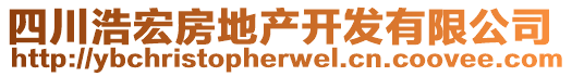 四川浩宏房地產(chǎn)開發(fā)有限公司