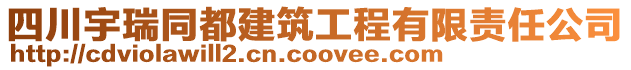 四川宇瑞同都建筑工程有限責任公司