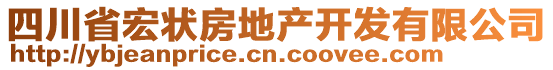 四川省宏?duì)罘康禺a(chǎn)開(kāi)發(fā)有限公司