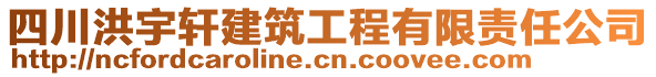 四川洪宇軒建筑工程有限責(zé)任公司