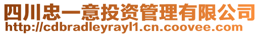 四川忠一意投資管理有限公司