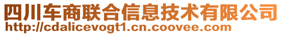 四川車商聯(lián)合信息技術(shù)有限公司