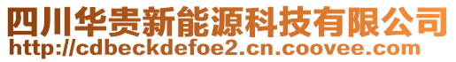 四川華貴新能源科技有限公司