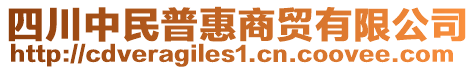 四川中民普惠商貿(mào)有限公司