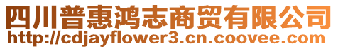 四川普惠鴻志商貿(mào)有限公司