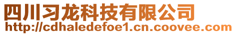 四川習龍科技有限公司