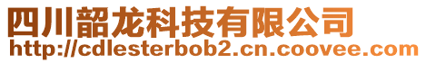 四川韶龍科技有限公司