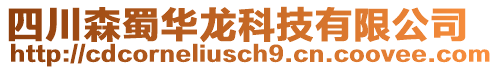 四川森蜀華龍科技有限公司