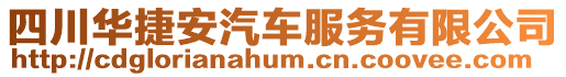 四川華捷安汽車服務有限公司