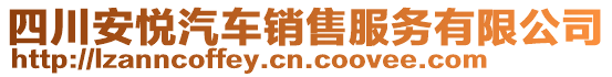 四川安悅汽車銷售服務(wù)有限公司