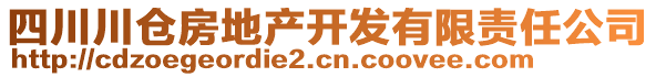 四川川倉房地產(chǎn)開發(fā)有限責任公司