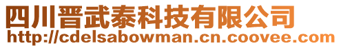 四川晉武泰科技有限公司