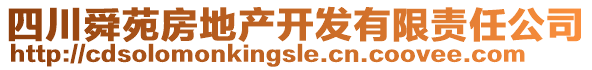 四川舜苑房地產(chǎn)開發(fā)有限責(zé)任公司