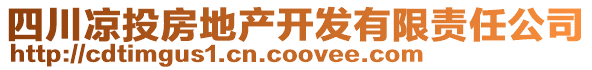 四川涼投房地產(chǎn)開發(fā)有限責(zé)任公司