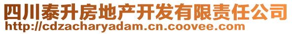 四川泰升房地產(chǎn)開發(fā)有限責(zé)任公司