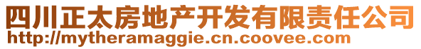 四川正太房地產(chǎn)開發(fā)有限責(zé)任公司