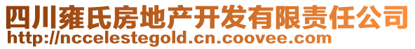 四川雍氏房地產開發有限責任公司