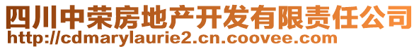 四川中榮房地產(chǎn)開發(fā)有限責任公司