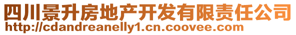 四川景升房地產開發(fā)有限責任公司